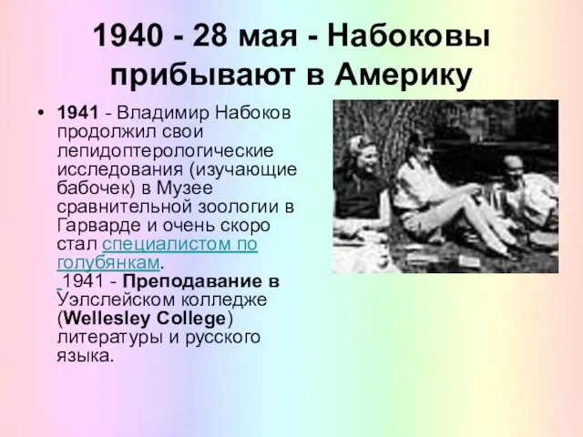1940 - 28 мая - Набоковы прибывают в Америку 1941 - Владимир