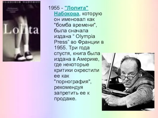 1955 - "Лолита" Набокова, которую он именовал как "бомба времени", была сначала