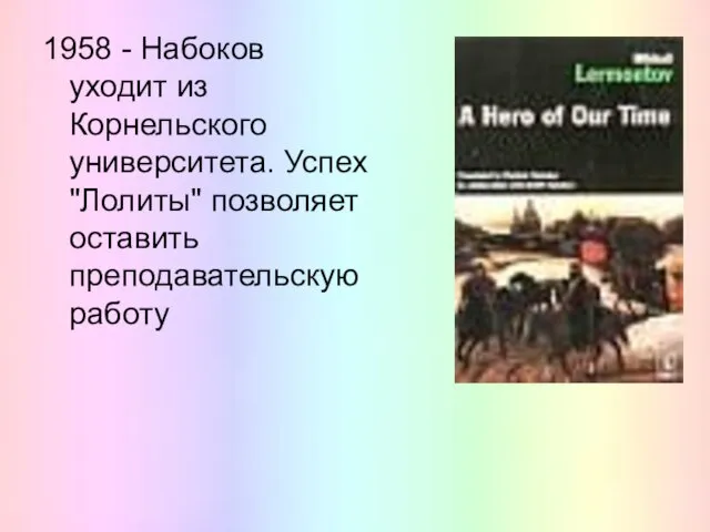 1958 - Набоков уходит из Корнельского университета. Успех "Лолиты" позволяет оставить преподавательскую работу