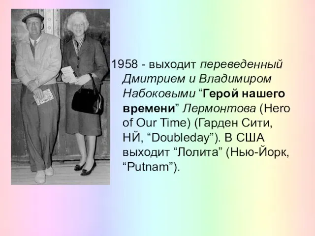 1958 - выходит переведенный Дмитрием и Владимиром Набоковыми “Герой нашего времени” Лермонтова
