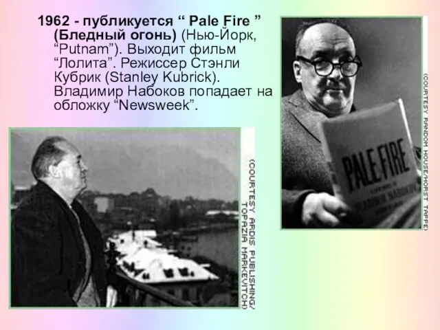 1962 - публикуется “ Pale Fire ” (Бледный огонь) (Нью-Йорк, “Putnam”). Выходит