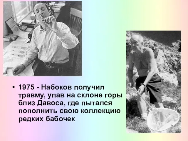 1975 - Набоков получил травму, упав на склоне горы близ Давоса, где