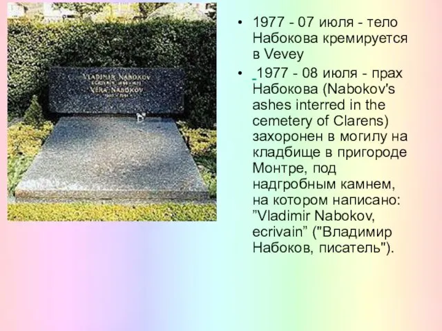 1977 - 07 июля - тело Набокова кремируется в Vevey 1977 -