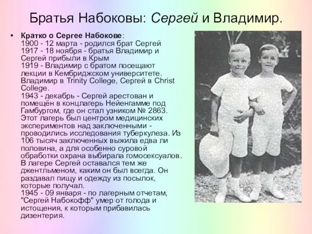 Братья Набоковы: Сергей и Владимир. Кратко о Сергее Набокове: 1900 - 12