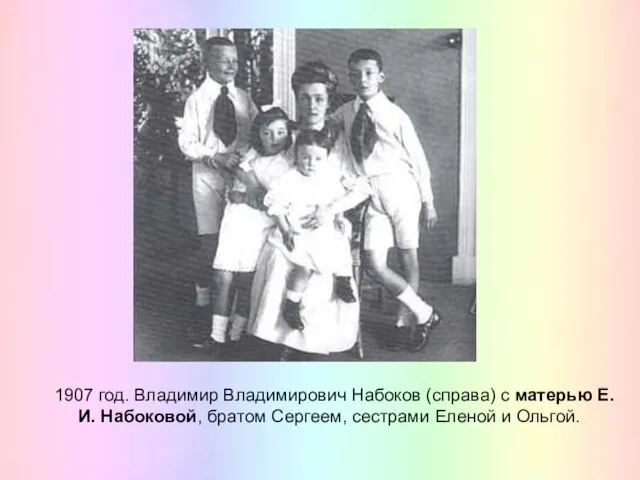 1907 год. Владимир Владимирович Набоков (справа) с матерью Е. И. Набоковой, братом