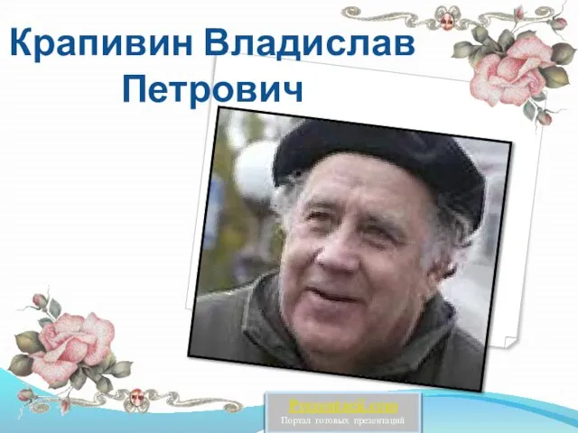 Презентация на тему Владислав Петрович Крапивин