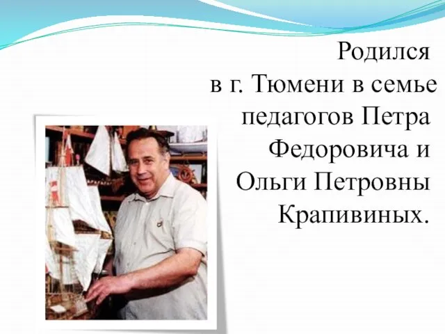 Родился в г. Тюмени в семье педагогов Петра Федоровича и Ольги Петровны Крапивиных.