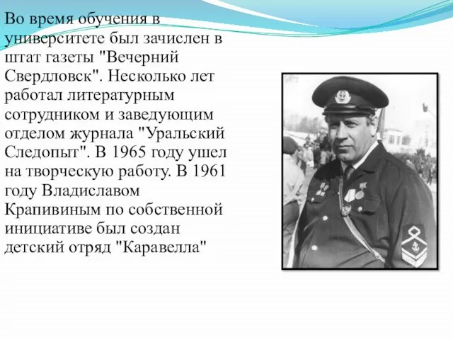 Во время обучения в университете был зачислен в штат газеты "Вечерний Свердловск".