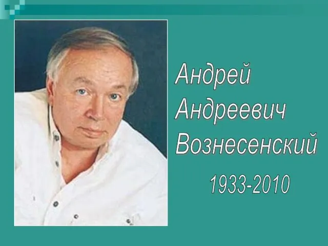 Презентация на тему Вознесенский Андрей Андреевич