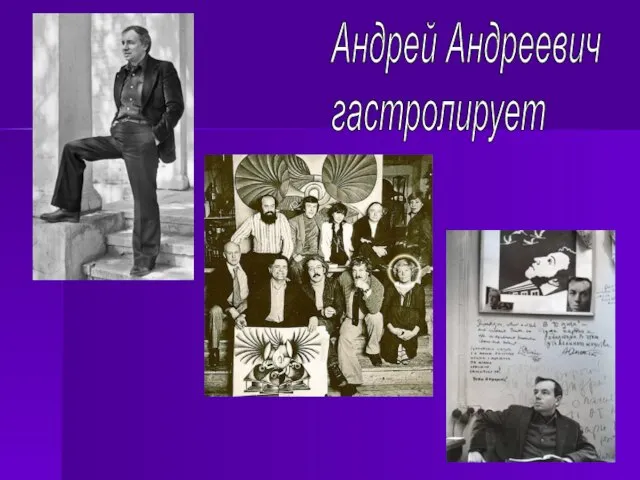 Андрей Андреевич гастролирует