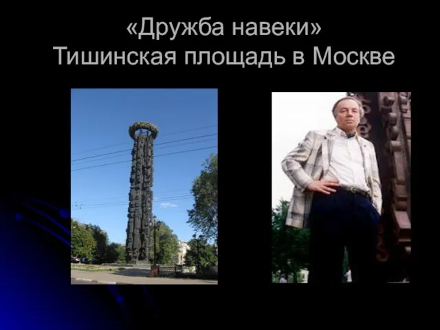 «Дружба навеки» Тишинская площадь в Москве