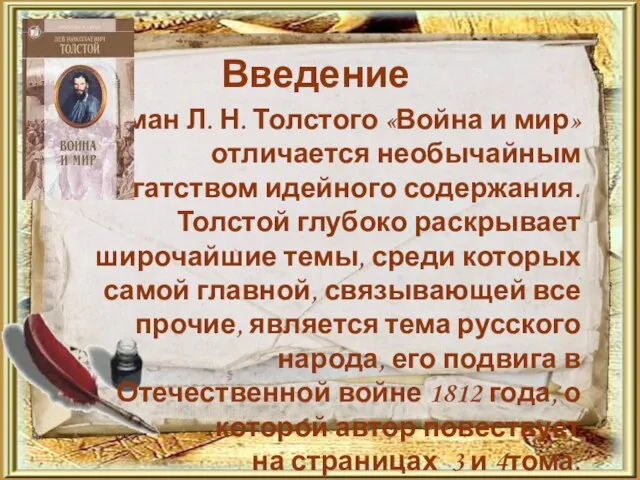 Введение Роман Л. Н. Толстого «Война и мир» отличается необычайным богатством идейного