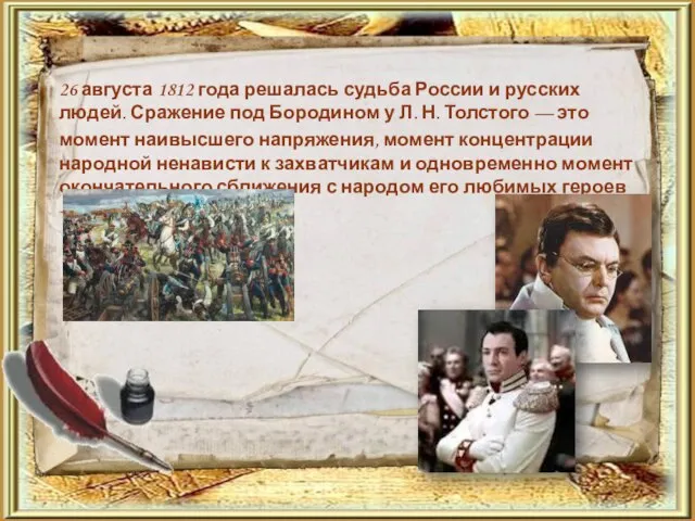 26 августа 1812 года решалась судьба России и русских людей. Сражение под