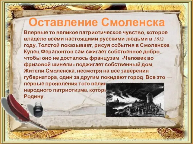 Оставление Смоленска Впервые то великое патриотическое чувство, которое владело всеми настоящими русскими