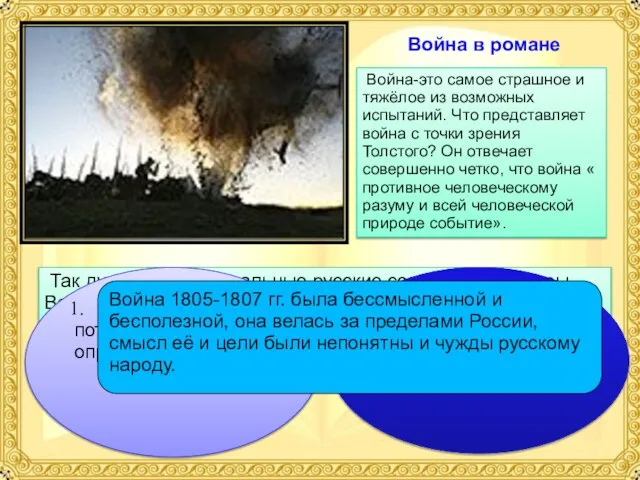 Война в романе Война-это самое страшное и тяжёлое из возможных испытаний. Что