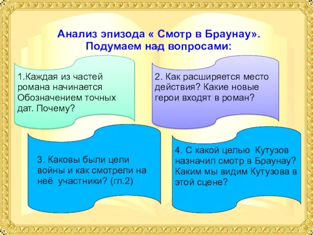 Анализ эпизода « Смотр в Браунау». Подумаем над вопросами: 1.Каждая из частей