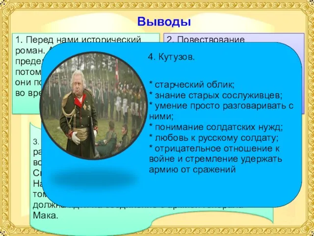 Выводы 1. Перед нами исторический роман. А этот жанр требует предельной достоверности