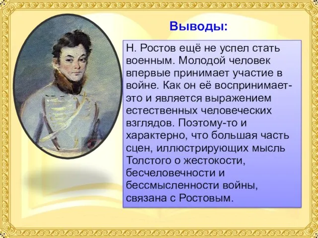 Н. Ростов ещё не успел стать военным. Молодой человек впервые принимает участие