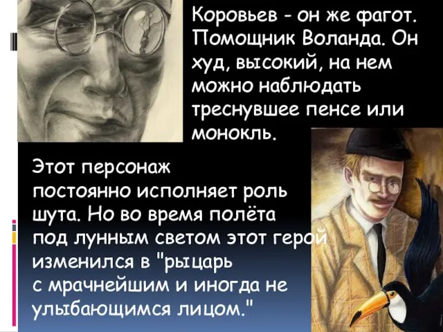 Коровьев - он же фагот. Помощник Воланда. Он худ, высокий, на нем