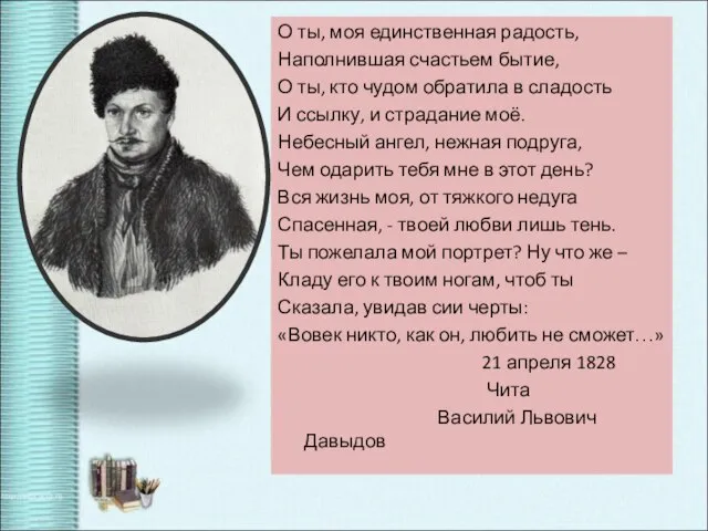 О ты, моя единственная радость, Наполнившая счастьем бытие, О ты, кто чудом