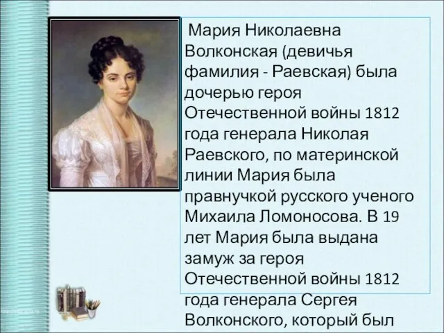 Мария Николаевна Волконская (девичья фамилия - Раевская) была дочерью героя Отечественной войны