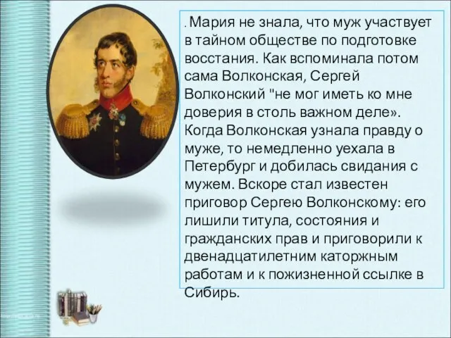 . Мария не знала, что муж участвует в тайном обществе по подготовке