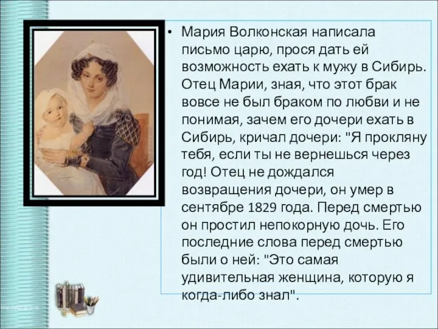 Мария Волконская написала письмо царю, прося дать ей возможность ехать к мужу
