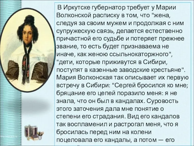 В Иркутске губернатор требует у Марии Волконской расписку в том, что "жена,
