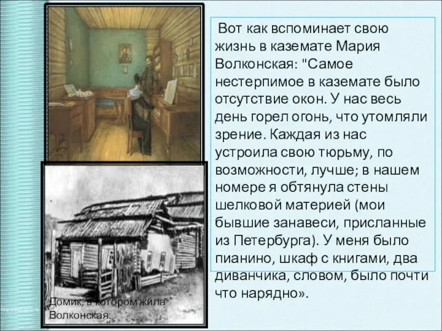 Вот как вспоминает свою жизнь в каземате Мария Волконская: "Самое нестерпимое в