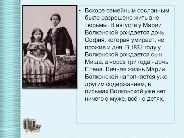 Вскоре семейным сосланным было разрешено жить вне тюрьмы. В августе у Марии