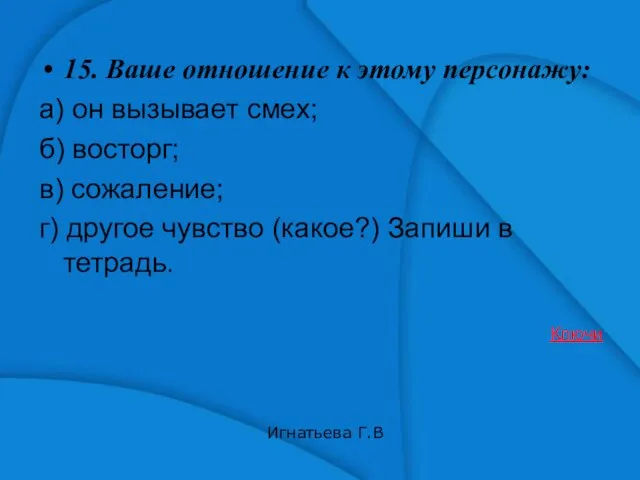 15. Ваше отношение к этому персонажу: а) он вызывает смех; б) восторг;