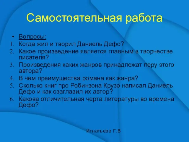 Самостоятельная работа Вопросы: Когда жил и творил Даниель Дефо? Какое произведение является