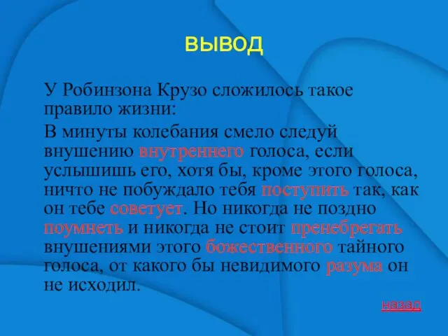 вывод У Робинзона Крузо сложилось такое правило жизни: В минуты колебания смело