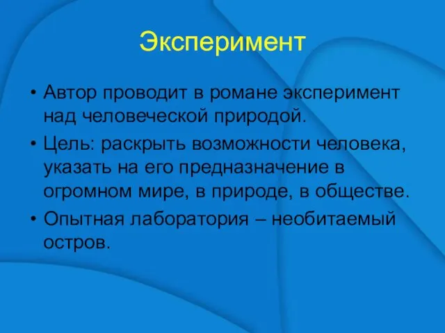 Эксперимент Автор проводит в романе эксперимент над человеческой природой. Цель: раскрыть возможности