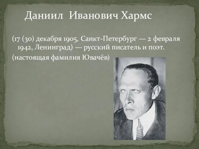 (17 (30) декабря 1905, Санкт-Петербург — 2 февраля 1942, Ленинград) — русский