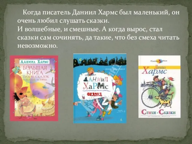 Когда писатель Даниил Хармс был маленький, он очень любил слушать сказки. И