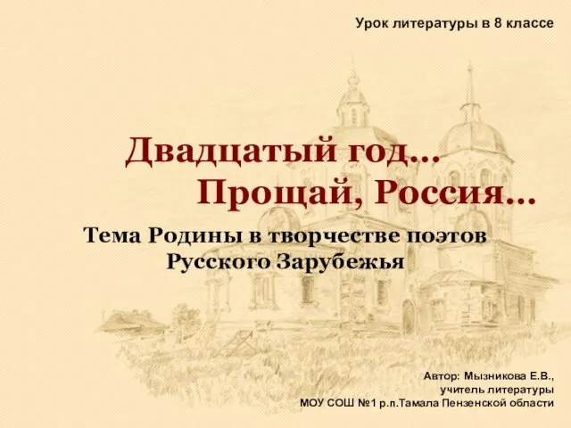 Презентация на тему Двадцатый год Прощай Россия