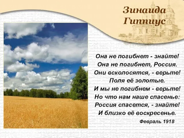 Она не погибнет - знайте! Она не погибнет, Россия. Они всколосятся, -