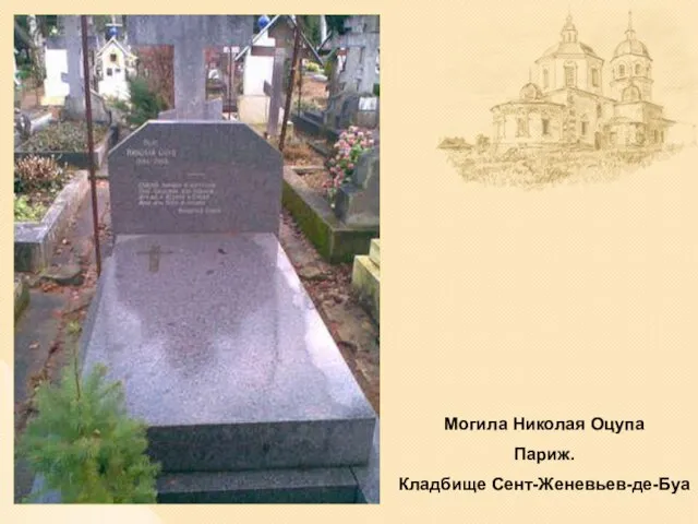 Могила Николая Оцупа Париж. Кладбище Сент-Женевьев-де-Буа