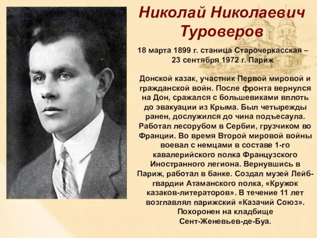 Донской казак, участник Первой мировой и гражданской войн. После фронта вернулся на