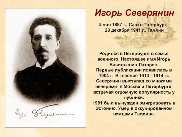 Родился в Петербурге в семье военного. Настоящее имя Игорь Васильевич Лотарев. Первые