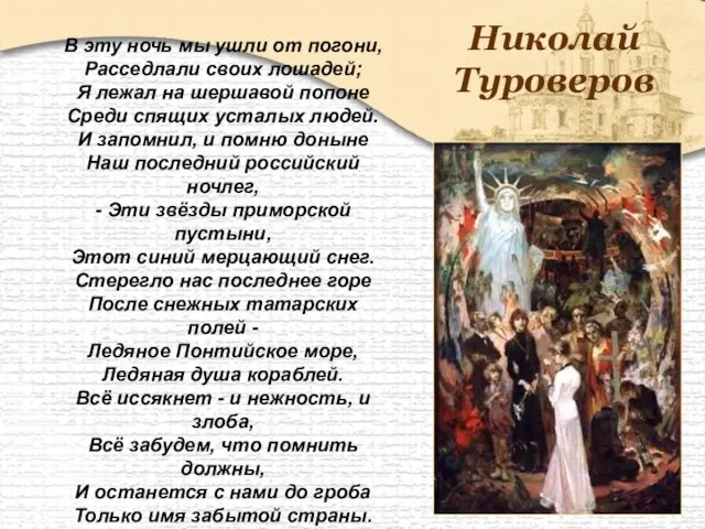 Николай Туроверов В эту ночь мы ушли от погони, Расседлали своих лошадей;