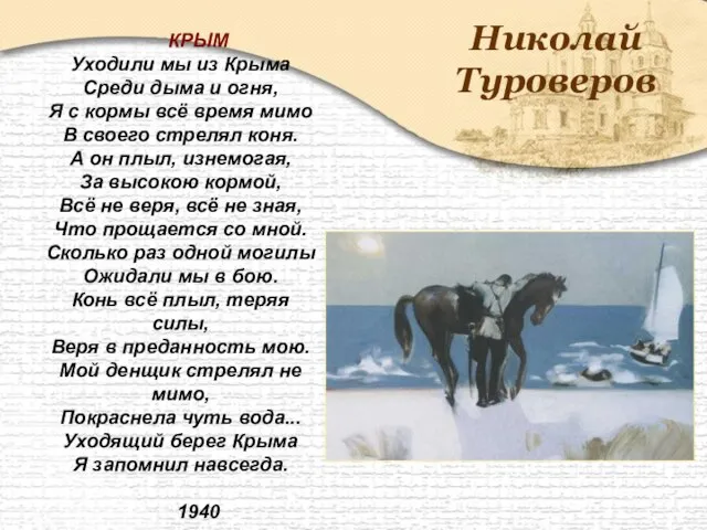 Николай Туроверов КРЫМ Уходили мы из Крыма Среди дыма и огня, Я