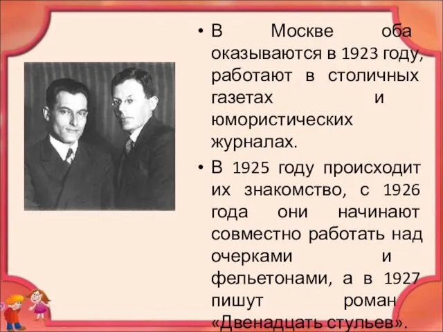 В Москве оба оказываются в 1923 году, работают в столичных газетах и