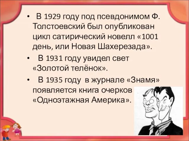 В 1929 году под псевдонимом Ф.Толстоевский был опубликован цикл сатирический новелл «1001