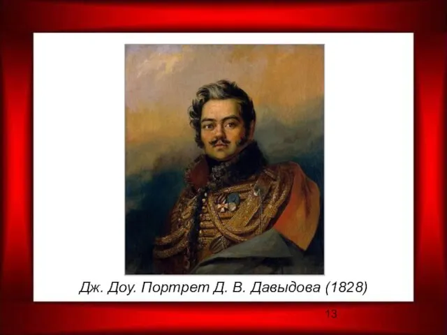 Дж. Доу. Портрет Д. В. Давыдова (1828)