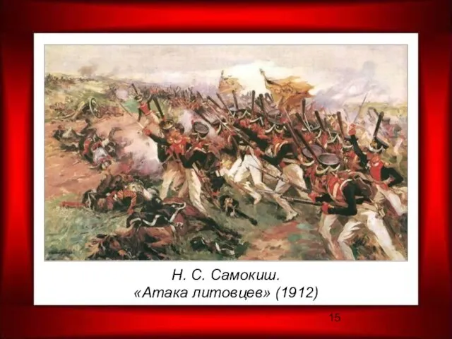 Н. С. Самокиш. «Атака литовцев» (1912)