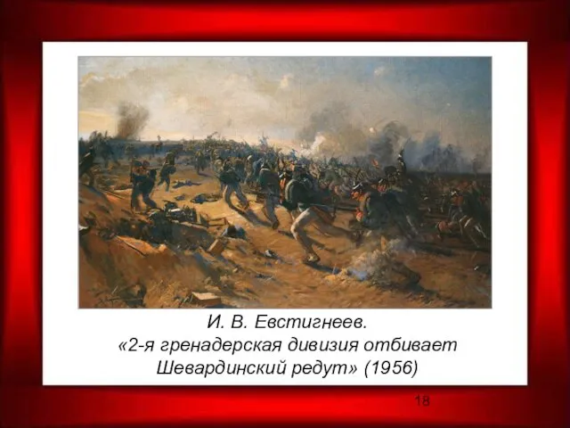 И. В. Евстигнеев. «2-я гренадерская дивизия отбивает Шевардинский редут» (1956)
