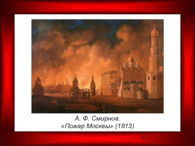 А. Ф. Смирнов. «Пожар Москвы» (1813)
