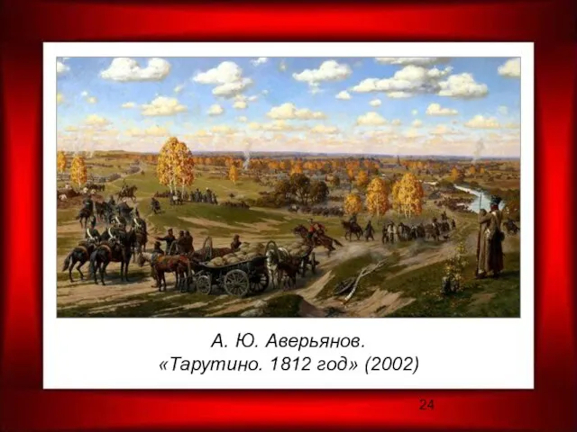 А. Ю. Аверьянов. «Тарутино. 1812 год» (2002)